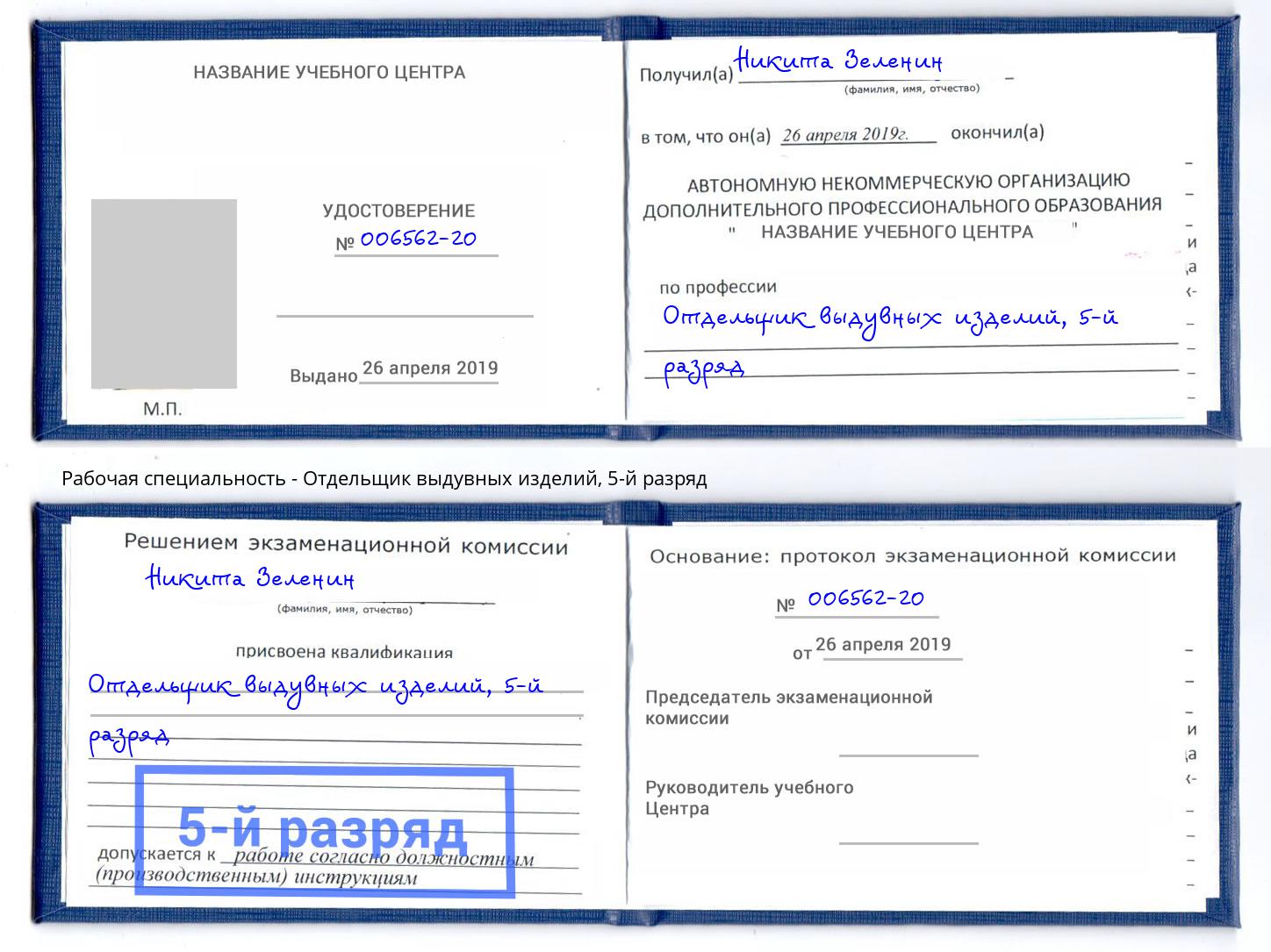 корочка 5-й разряд Отдельщик выдувных изделий Куйбышев