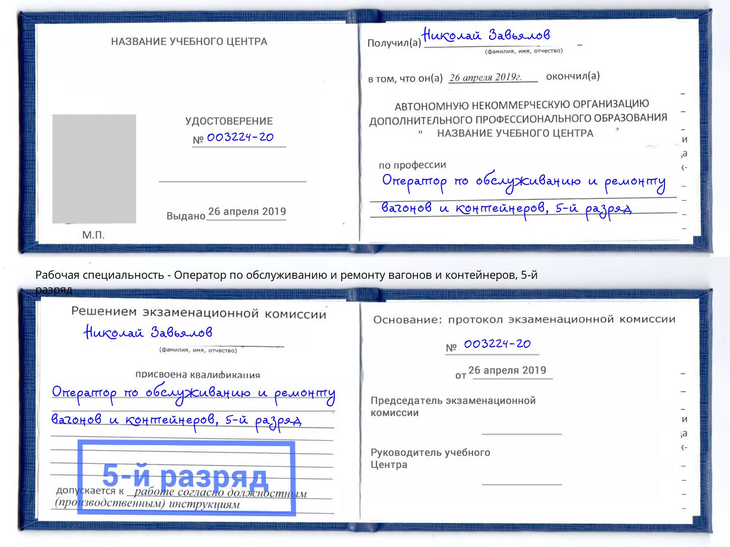 корочка 5-й разряд Оператор по обслуживанию и ремонту вагонов и контейнеров Куйбышев