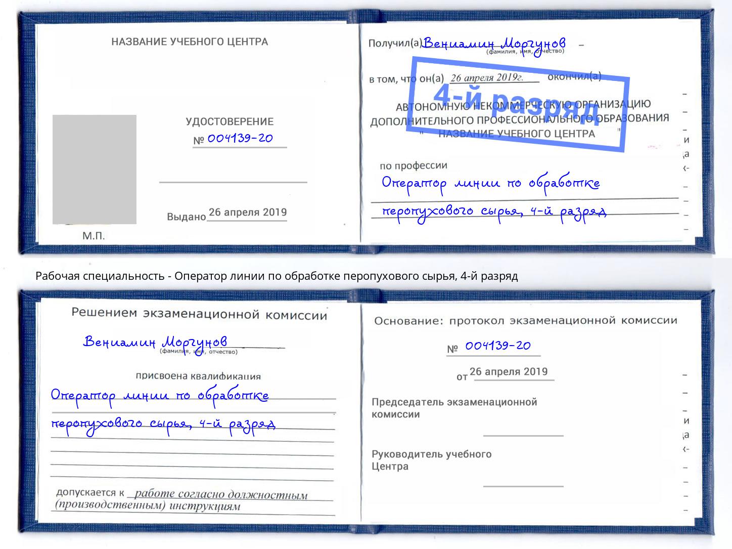 корочка 4-й разряд Оператор линии по обработке перопухового сырья Куйбышев