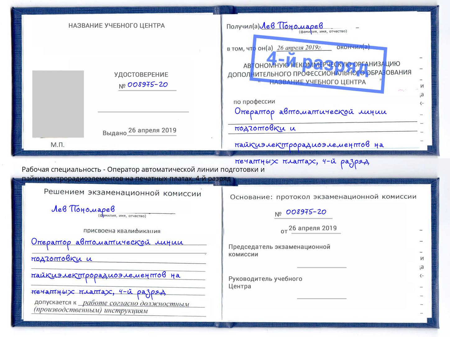 корочка 4-й разряд Оператор автоматической линии подготовки и пайкиэлектрорадиоэлементов на печатных платах Куйбышев