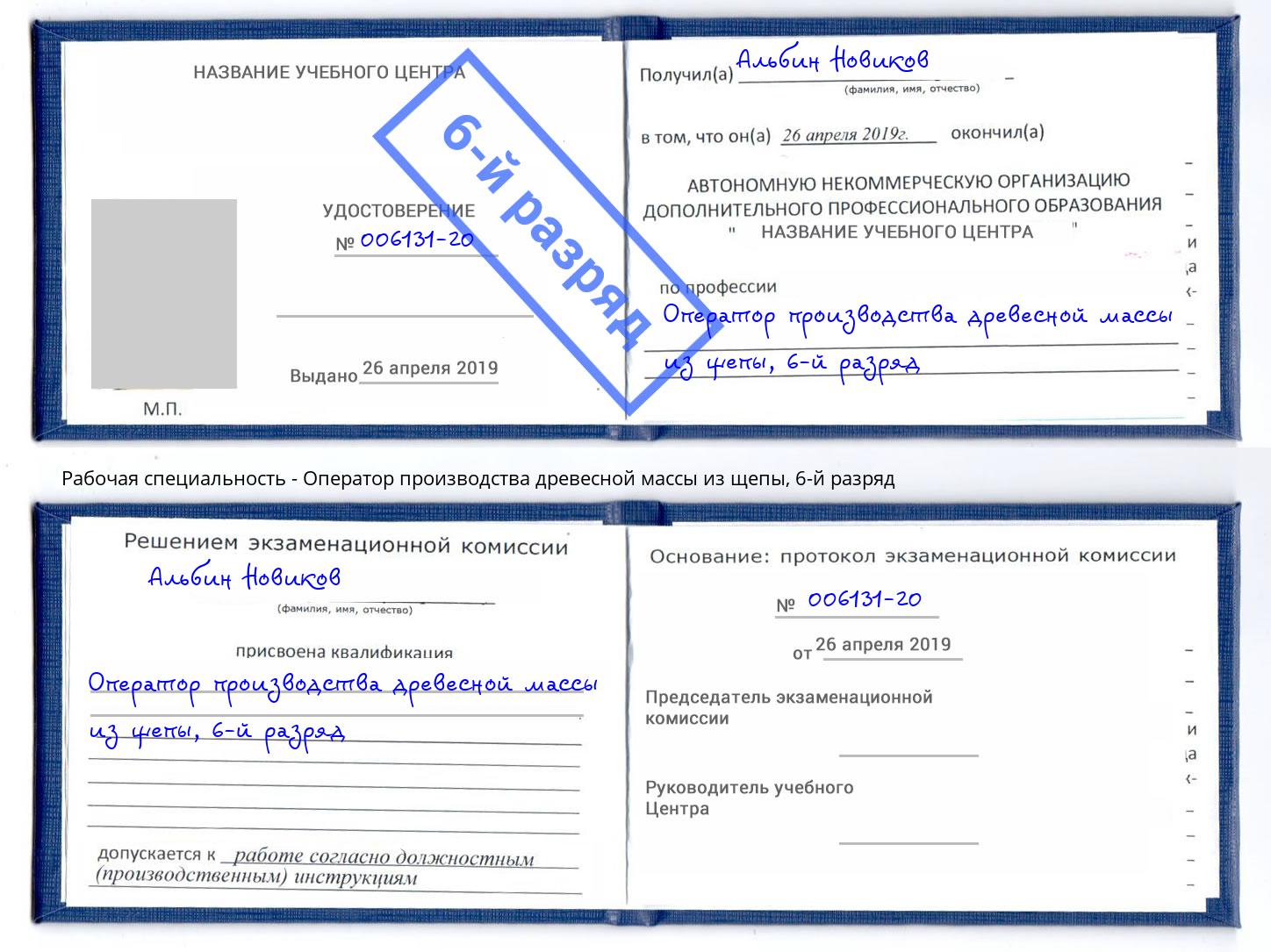 корочка 6-й разряд Оператор производства древесной массы из щепы Куйбышев