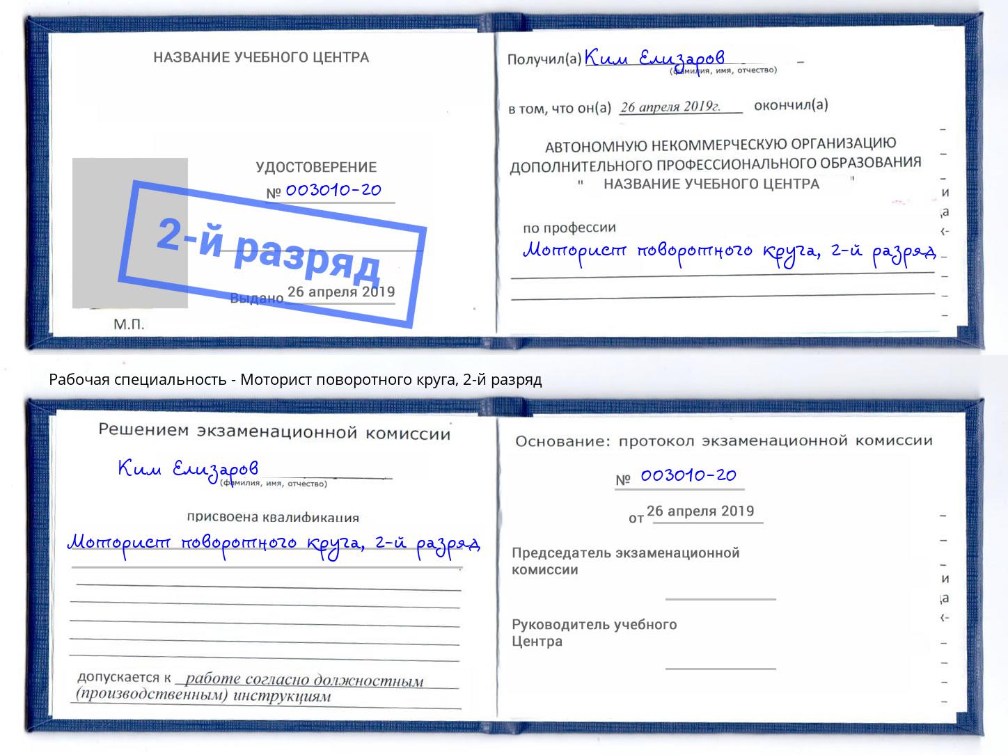 корочка 2-й разряд Моторист поворотного круга Куйбышев