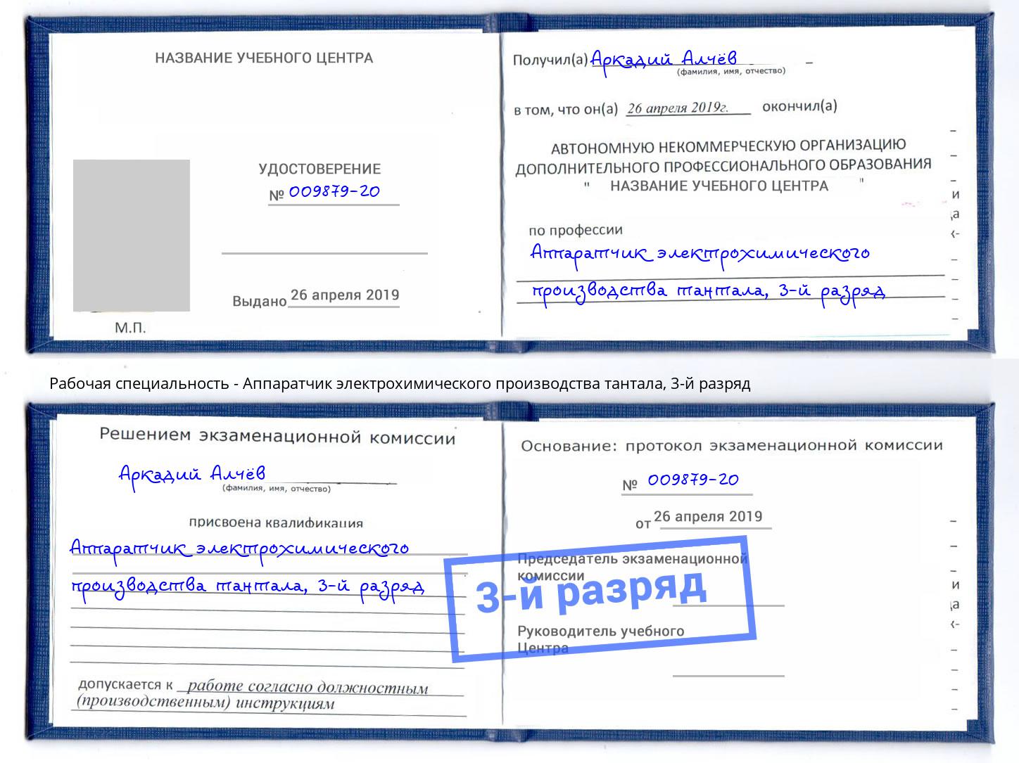 корочка 3-й разряд Аппаратчик электрохимического производства тантала Куйбышев