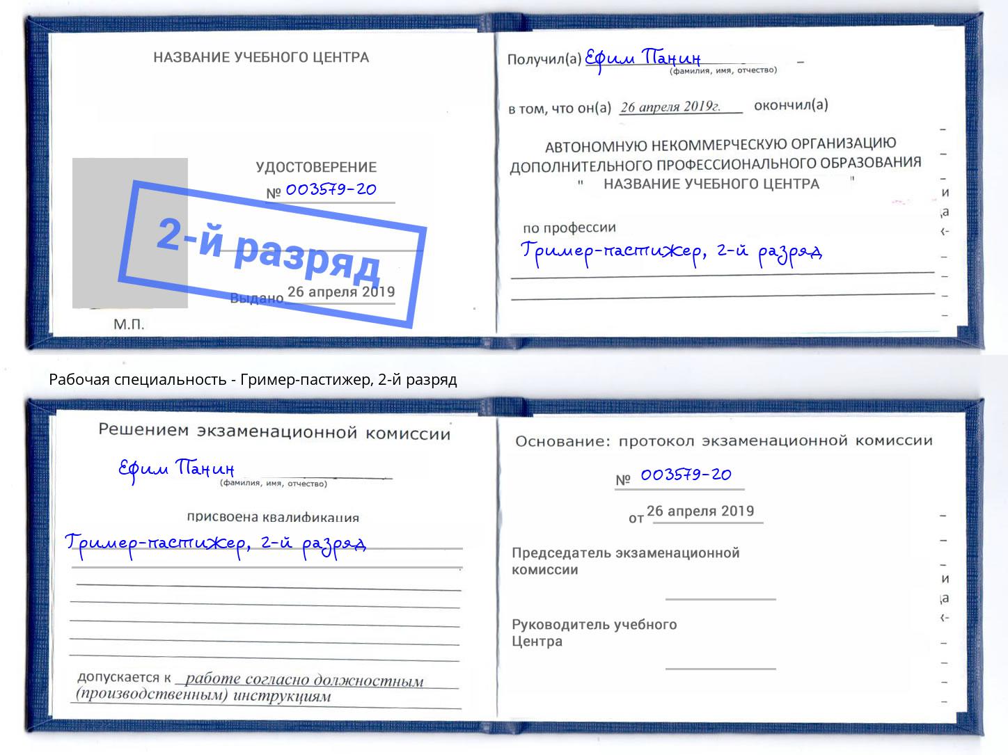 корочка 2-й разряд Гример-пастижер Куйбышев