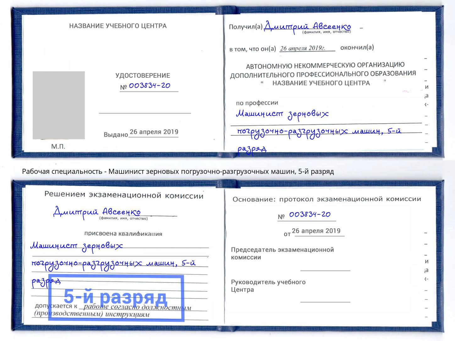корочка 5-й разряд Машинист зерновых погрузочно-разгрузочных машин Куйбышев