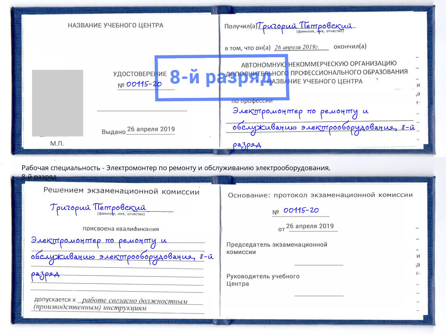 корочка 8-й разряд Электромонтер по ремонту и обслуживанию электрооборудования Куйбышев