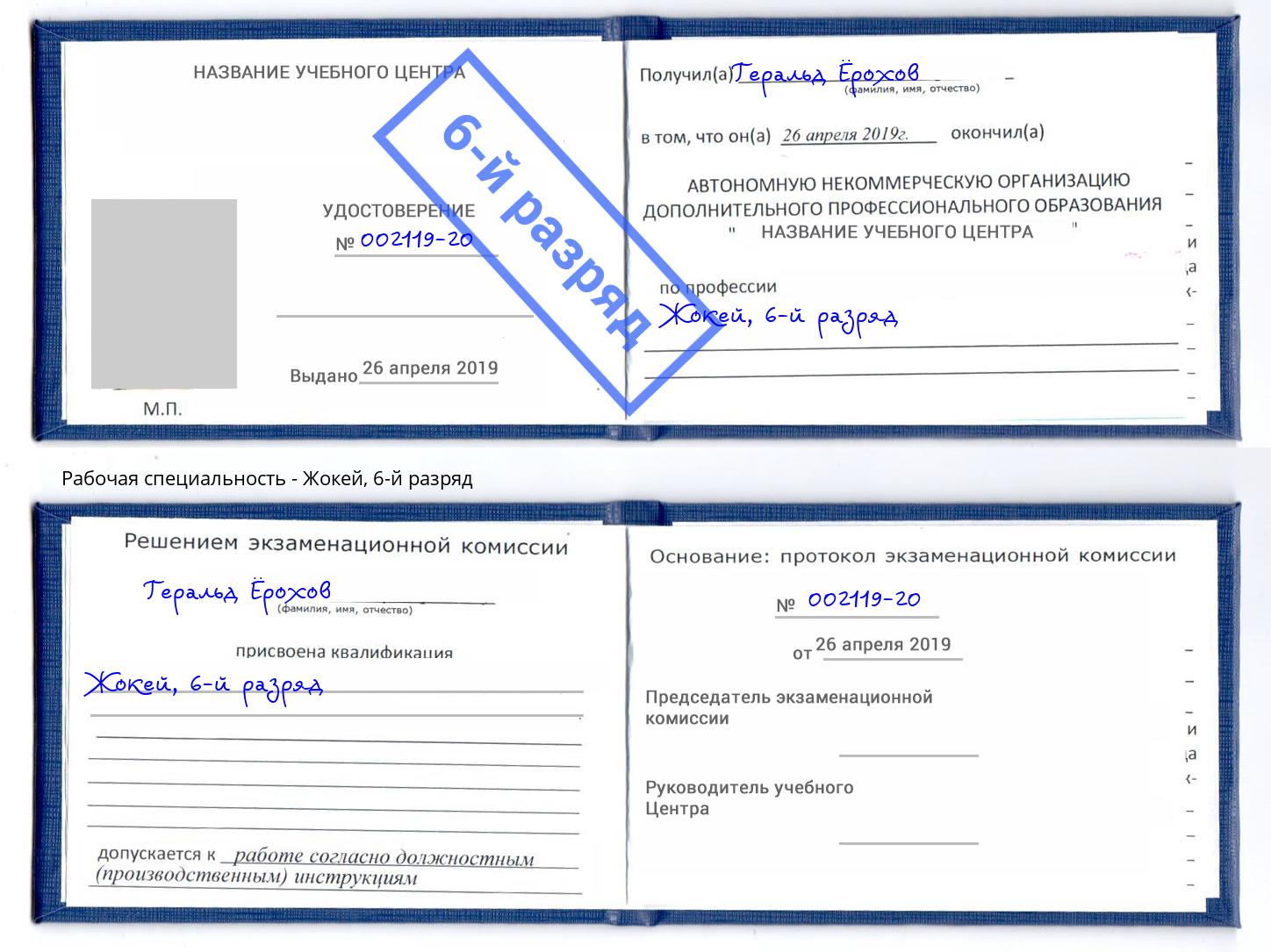корочка 6-й разряд Жокей Куйбышев