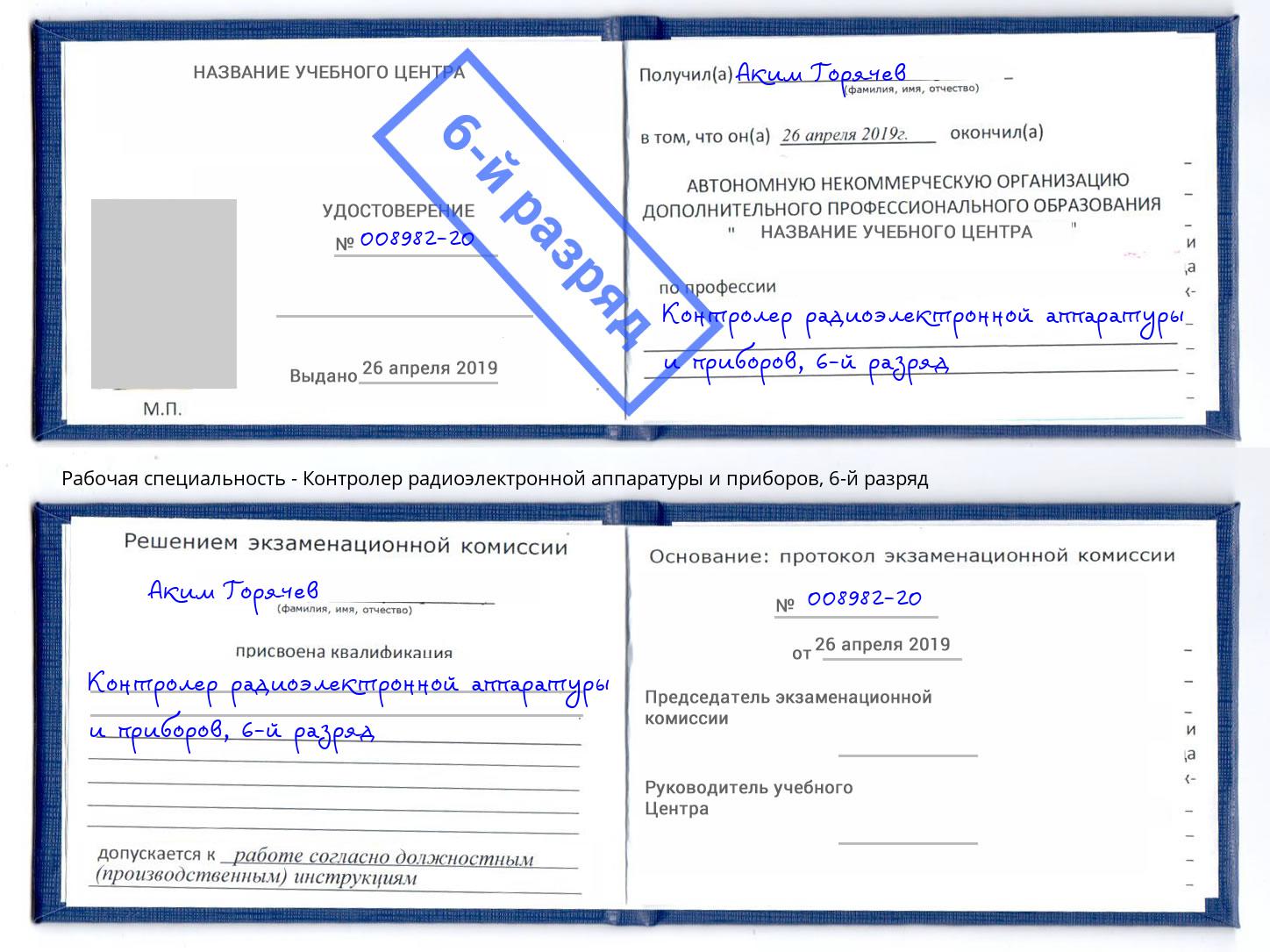 корочка 6-й разряд Контролер радиоэлектронной аппаратуры и приборов Куйбышев