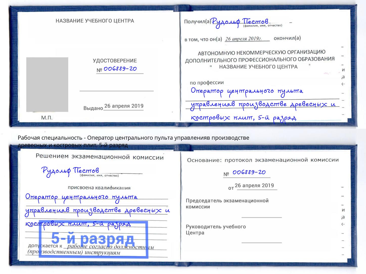 корочка 5-й разряд Оператор центрального пульта управленияв производстве древесных и костровых плит Куйбышев