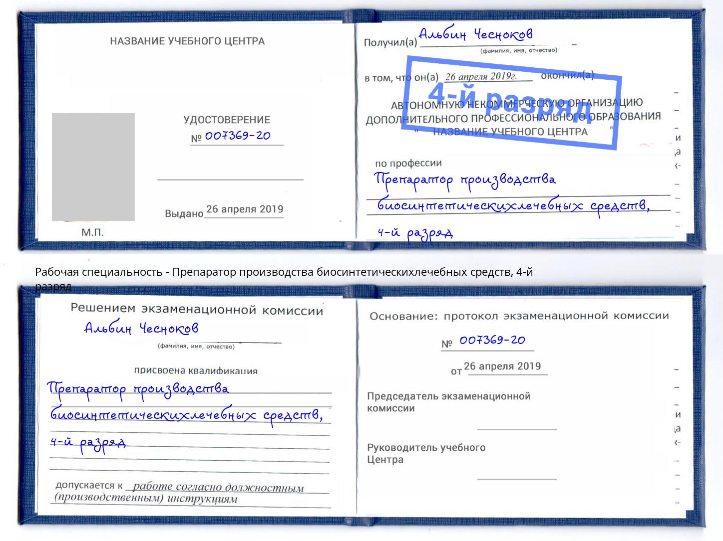 корочка 4-й разряд Препаратор производства биосинтетическихлечебных средств Куйбышев