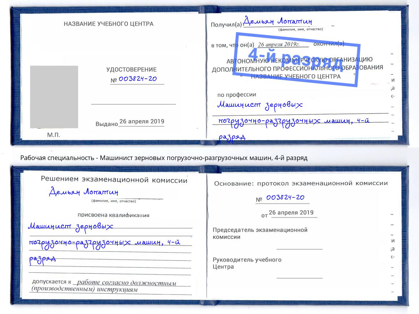 корочка 4-й разряд Машинист зерновых погрузочно-разгрузочных машин Куйбышев