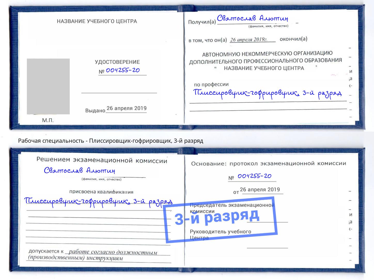 корочка 3-й разряд Плиссировщик-гофрировщик Куйбышев