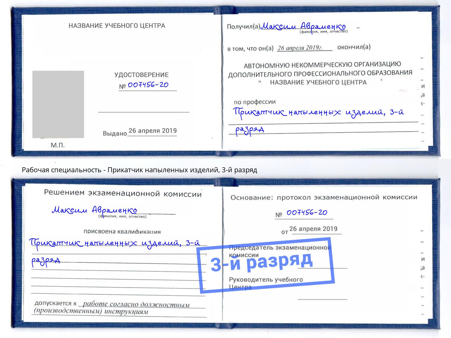 корочка 3-й разряд Прикатчик напыленных изделий Куйбышев