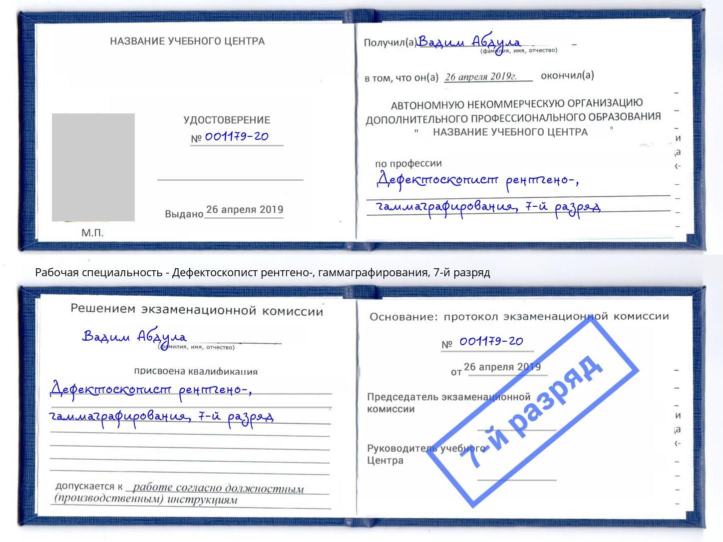 корочка 7-й разряд Дефектоскопист рентгено-, гаммаграфирования Куйбышев