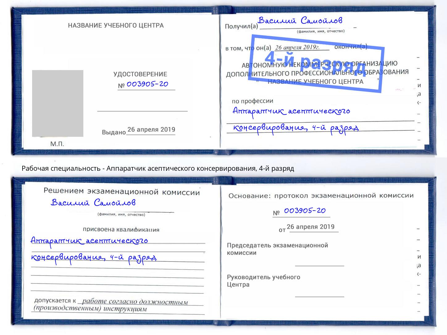 корочка 4-й разряд Аппаратчик асептического консервирования Куйбышев