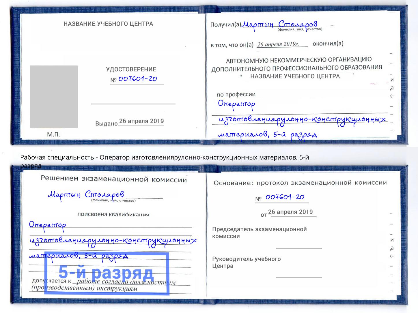 корочка 5-й разряд Оператор изготовлениярулонно-конструкционных материалов Куйбышев