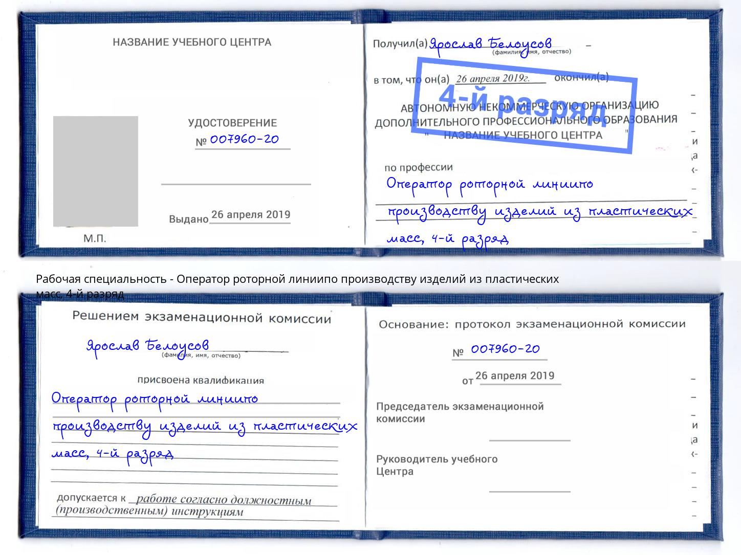 корочка 4-й разряд Оператор роторной линиипо производству изделий из пластических масс Куйбышев