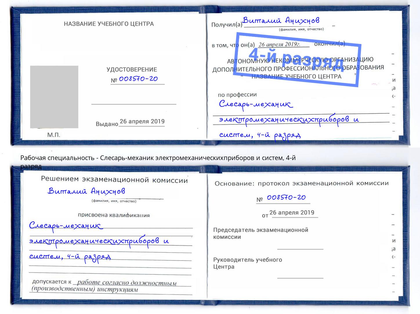 корочка 4-й разряд Слесарь-механик электромеханическихприборов и систем Куйбышев