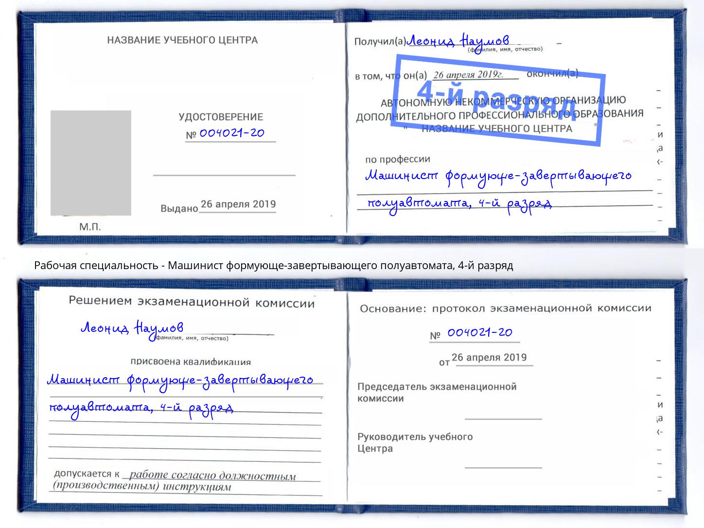 корочка 4-й разряд Машинист формующе-завертывающего полуавтомата Куйбышев