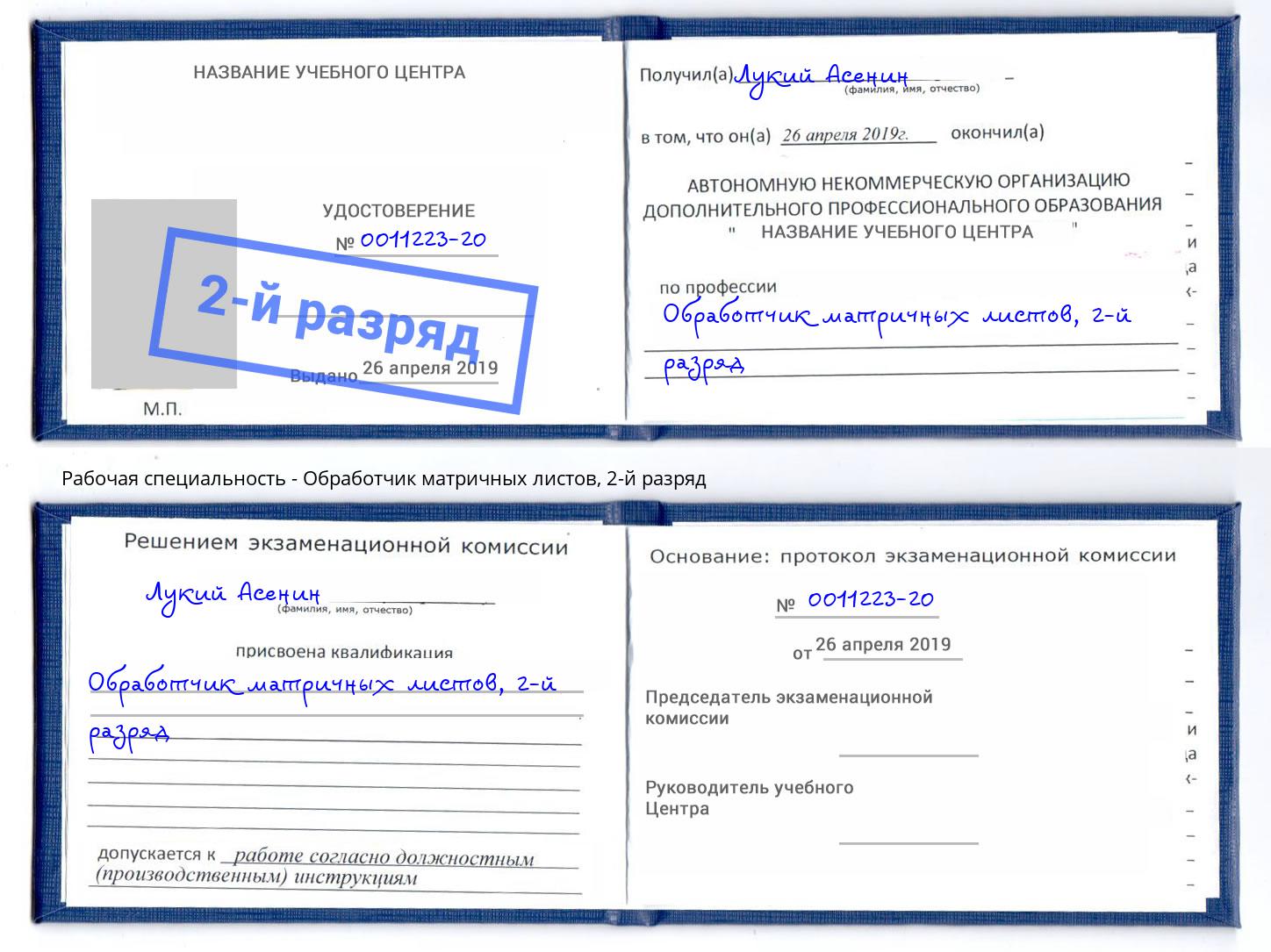 корочка 2-й разряд Обработчик матричных листов Куйбышев