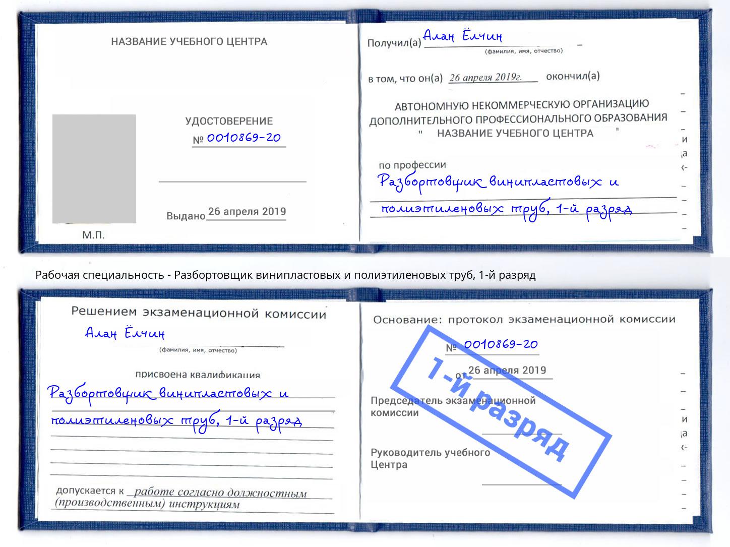корочка 1-й разряд Разбортовщик винипластовых и полиэтиленовых труб Куйбышев
