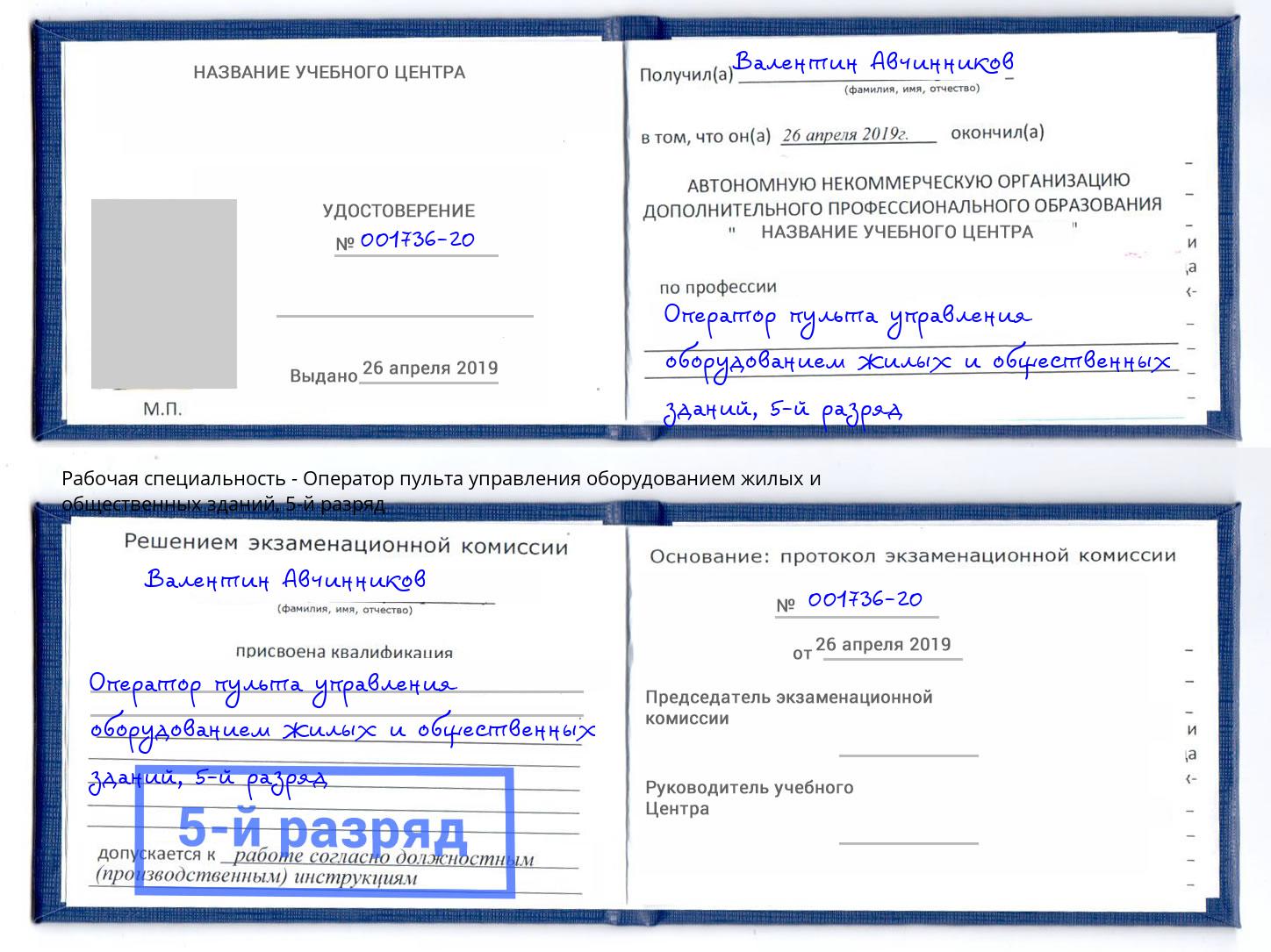 корочка 5-й разряд Оператор пульта управления оборудованием жилых и общественных зданий Куйбышев