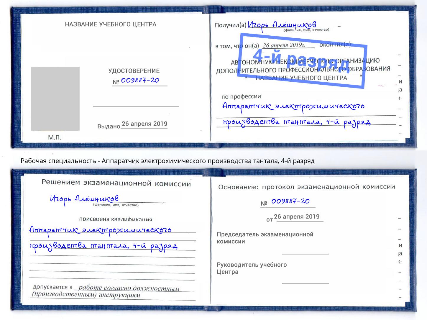 корочка 4-й разряд Аппаратчик электрохимического производства тантала Куйбышев