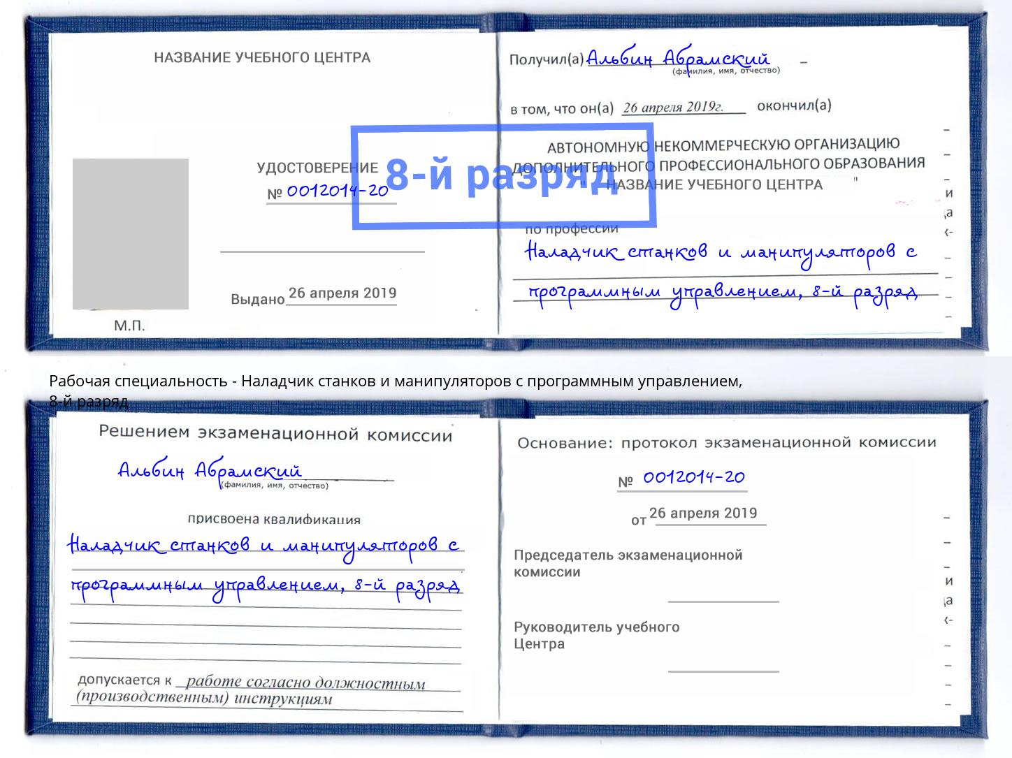 корочка 8-й разряд Наладчик станков и манипуляторов с программным управлением Куйбышев