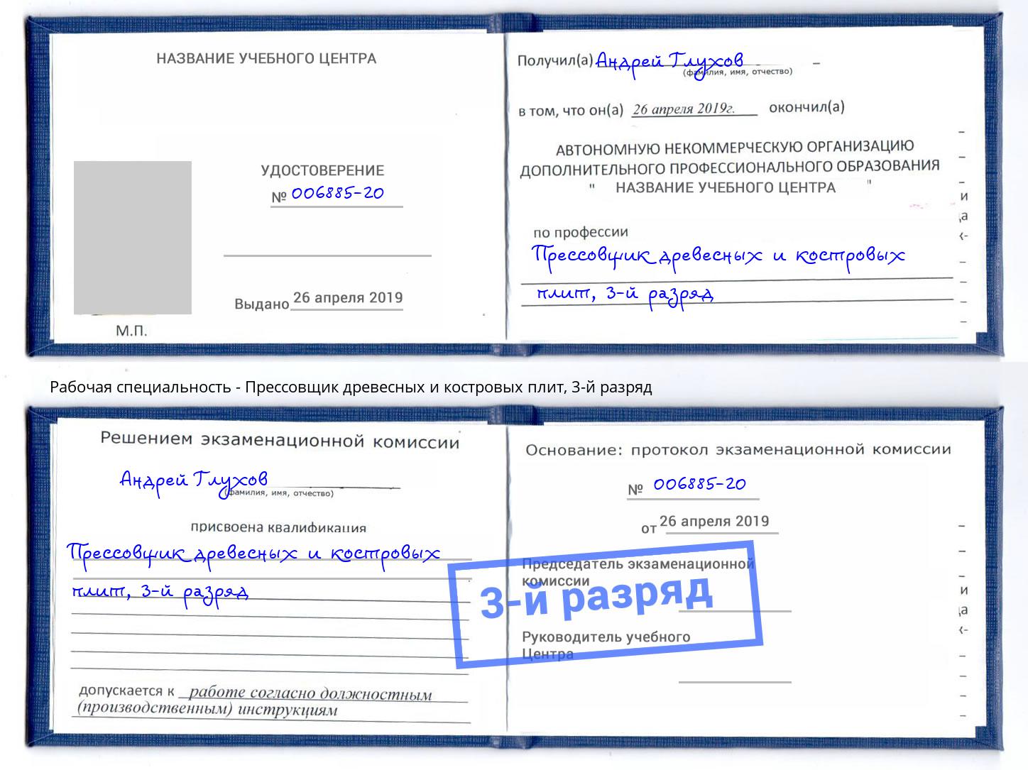 корочка 3-й разряд Прессовщик древесных и костровых плит Куйбышев