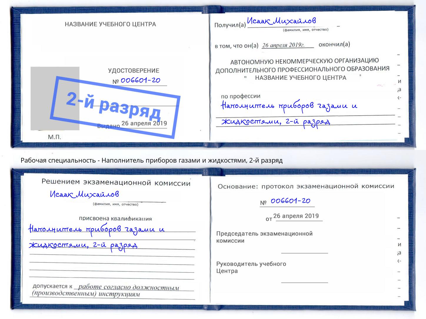 корочка 2-й разряд Наполнитель приборов газами и жидкостями Куйбышев