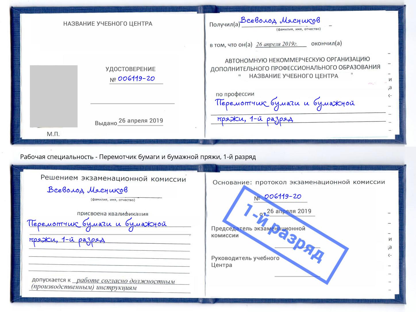 корочка 1-й разряд Перемотчик бумаги и бумажной пряжи Куйбышев