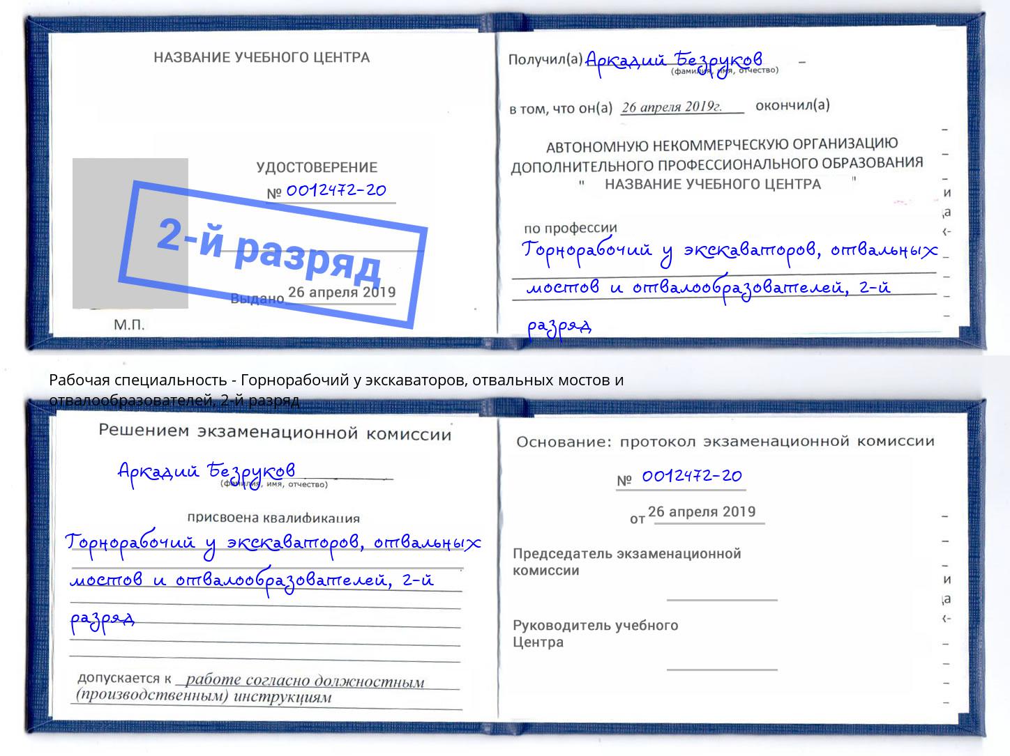 корочка 2-й разряд Горнорабочий у экскаваторов, отвальных мостов и отвалообразователей Куйбышев