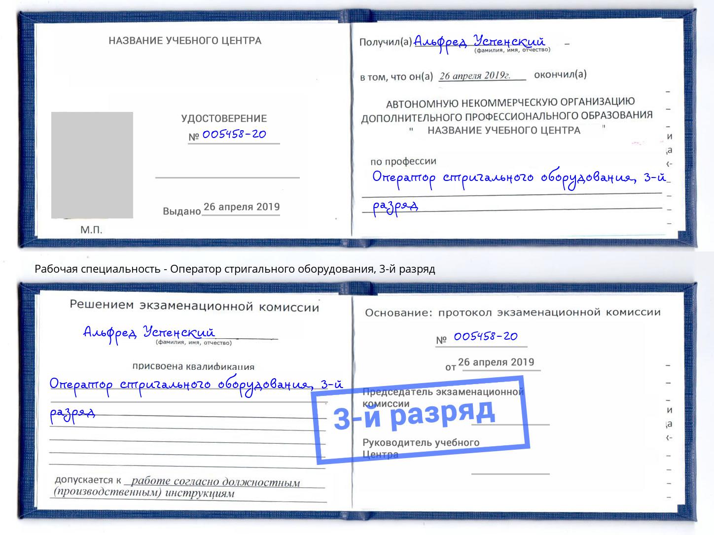 корочка 3-й разряд Оператор стригального оборудования Куйбышев