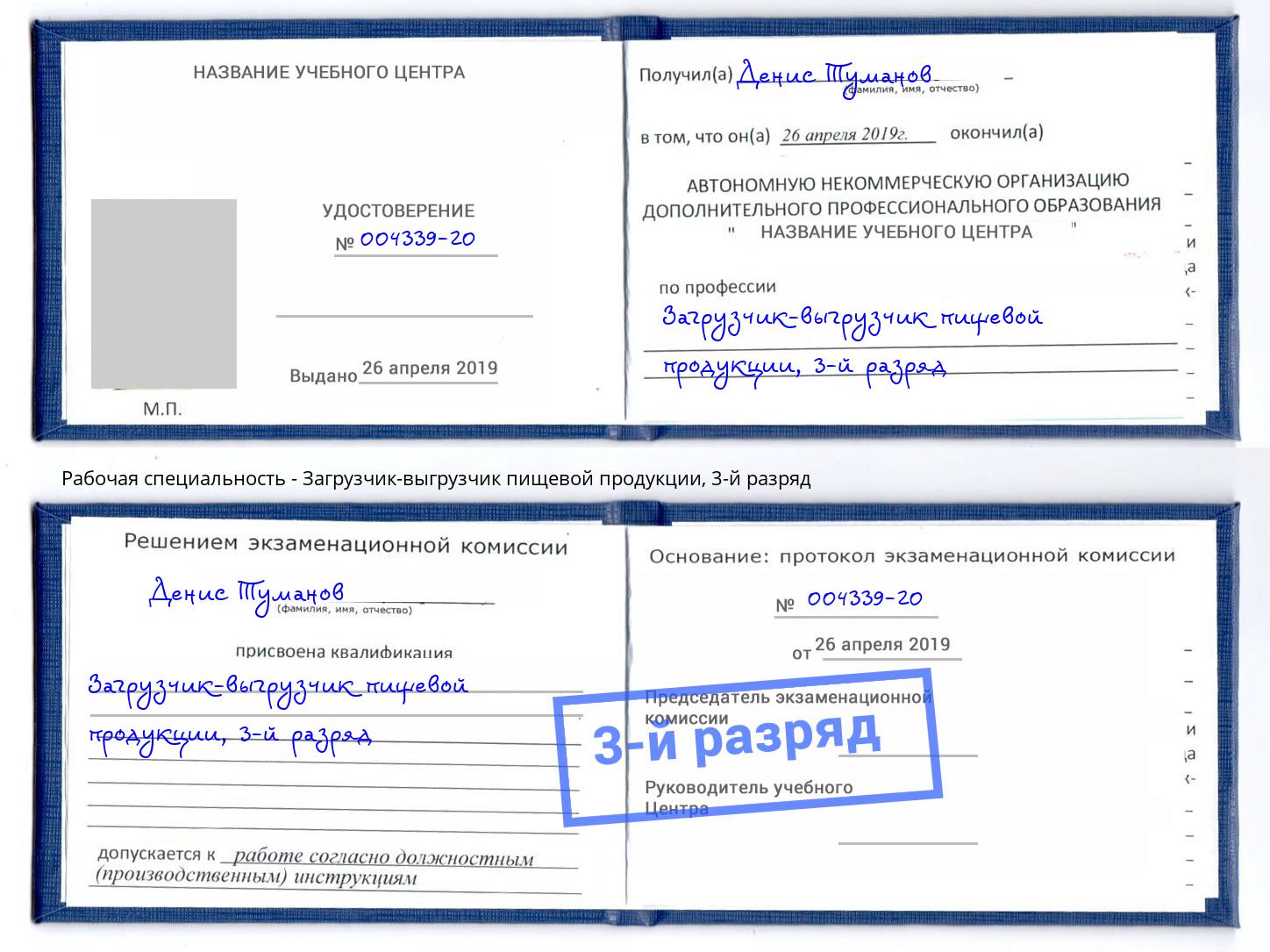 корочка 3-й разряд Загрузчик-выгрузчик пищевой продукции Куйбышев