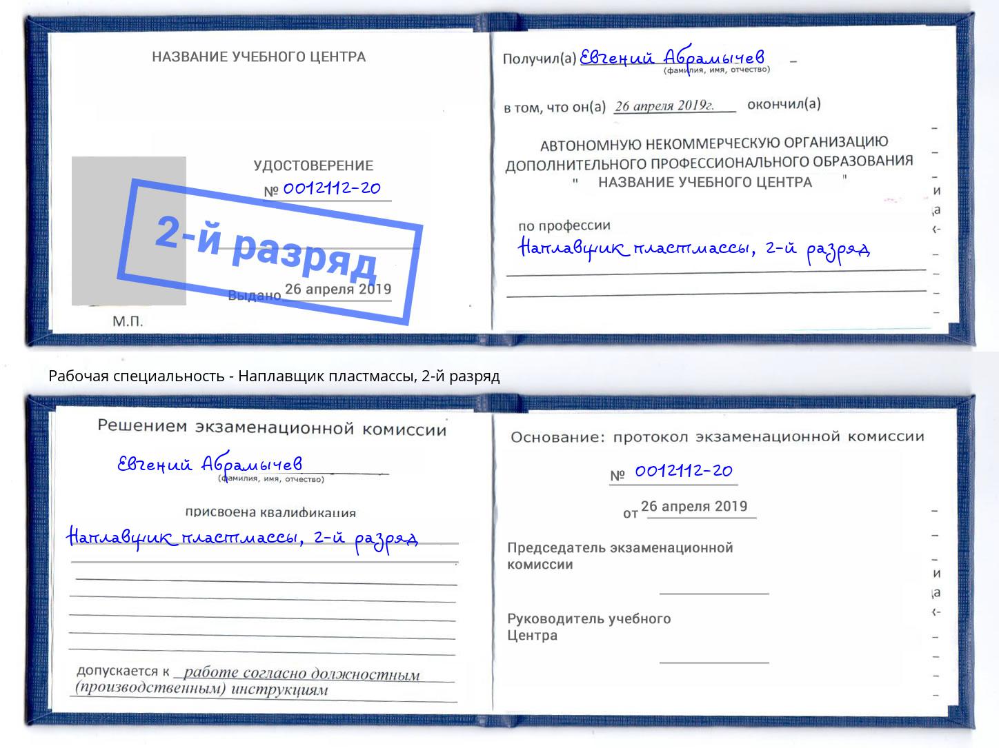 корочка 2-й разряд Наплавщик пластмассы Куйбышев