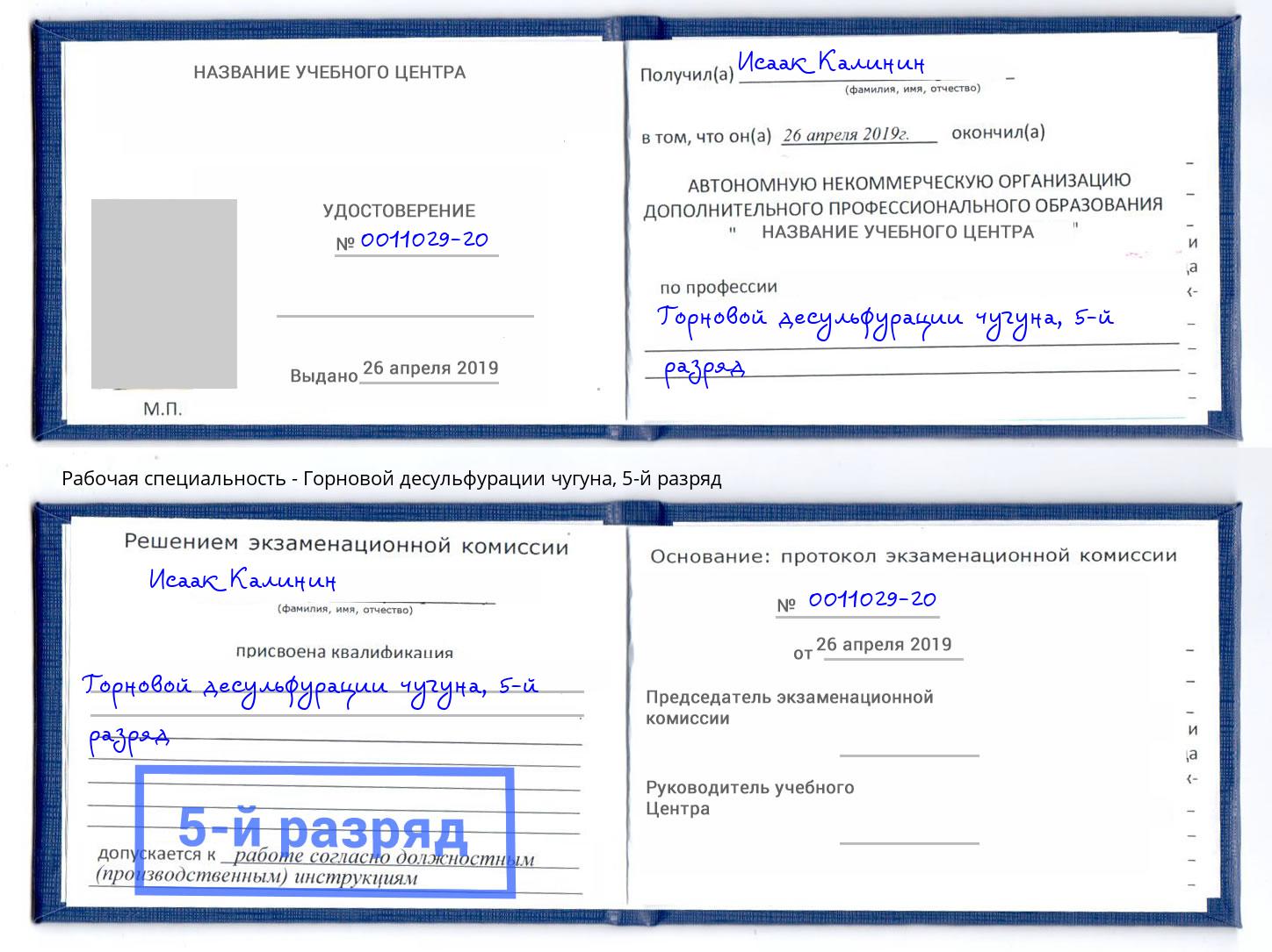 корочка 5-й разряд Горновой десульфурации чугуна Куйбышев