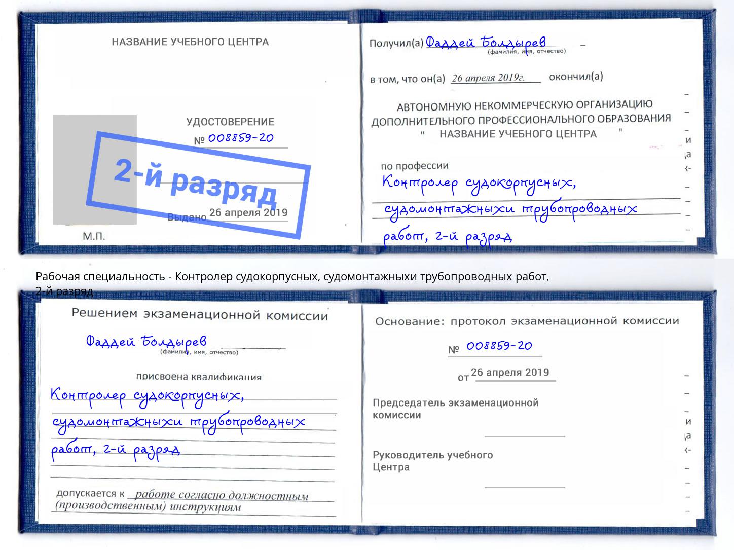 корочка 2-й разряд Контролер судокорпусных, судомонтажныхи трубопроводных работ Куйбышев