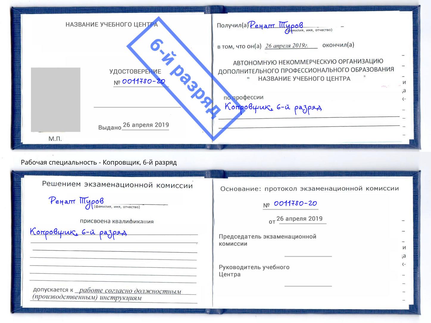 корочка 6-й разряд Копровщик Куйбышев