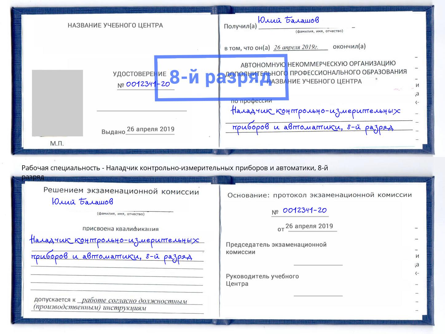 корочка 8-й разряд Наладчик контрольно-измерительных приборов и автоматики Куйбышев