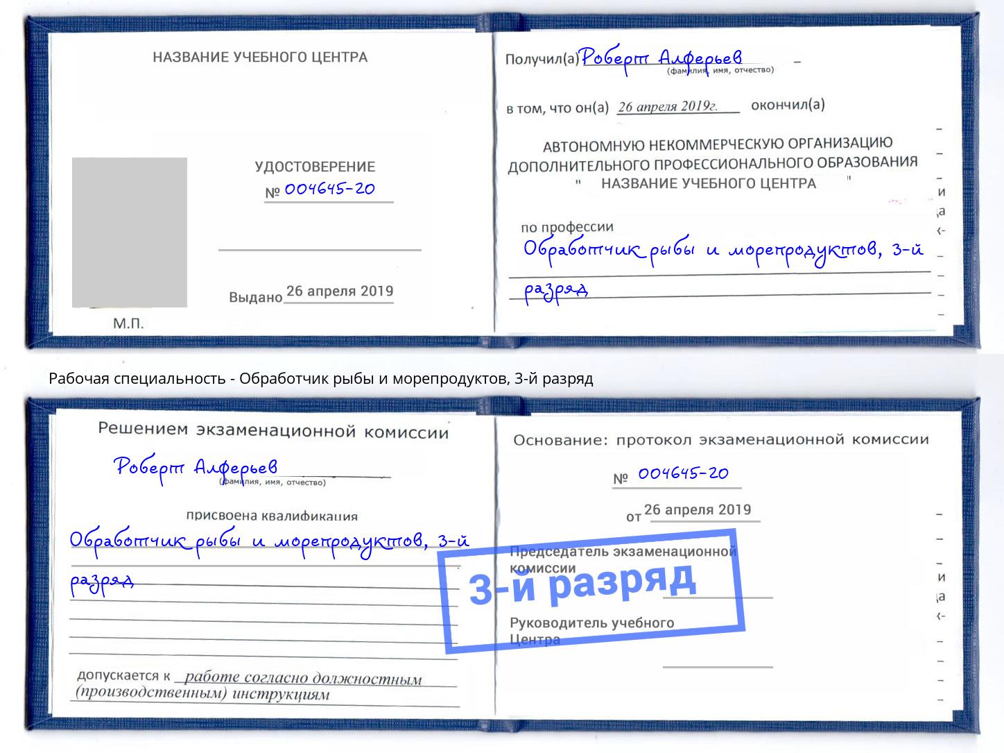 корочка 3-й разряд Обработчик рыбы и морепродуктов Куйбышев