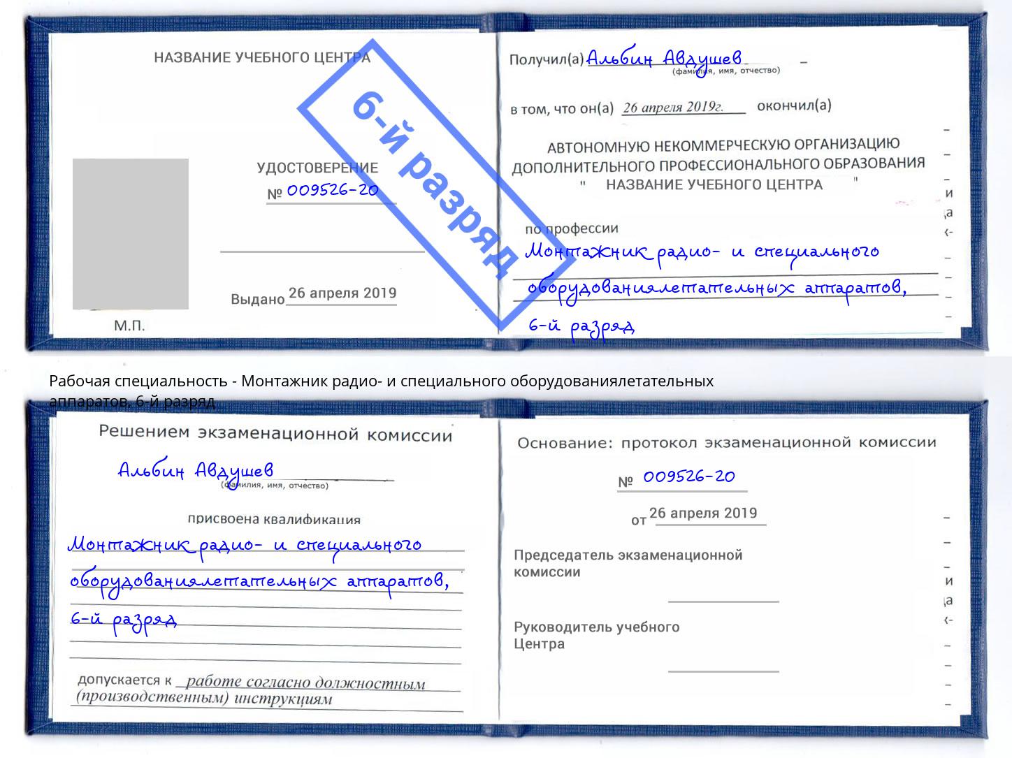 корочка 6-й разряд Монтажник радио- и специального оборудованиялетательных аппаратов Куйбышев