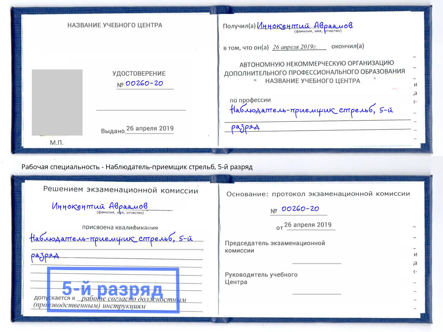 корочка 5-й разряд Наблюдатель-приемщик стрельб Куйбышев