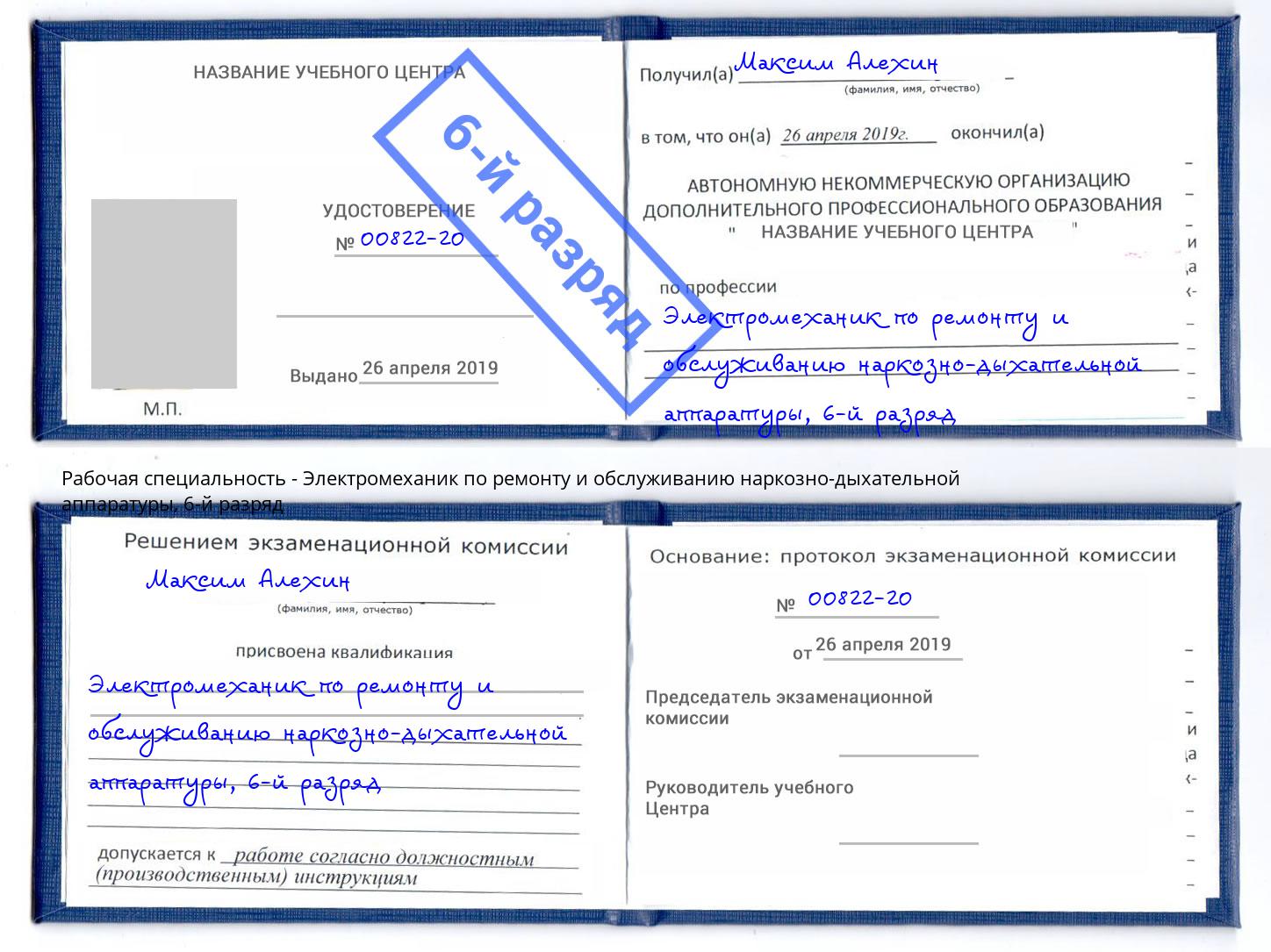 корочка 6-й разряд Электромеханик по ремонту и обслуживанию наркозно-дыхательной аппаратуры Куйбышев