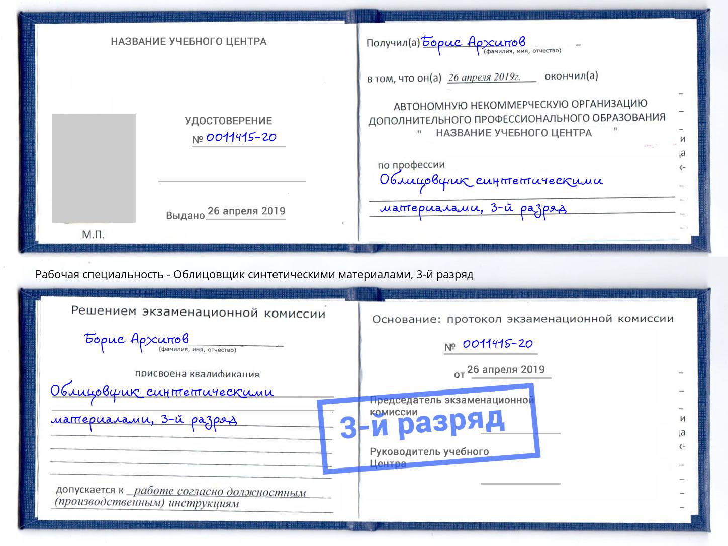 корочка 3-й разряд Облицовщик синтетическими материалами Куйбышев