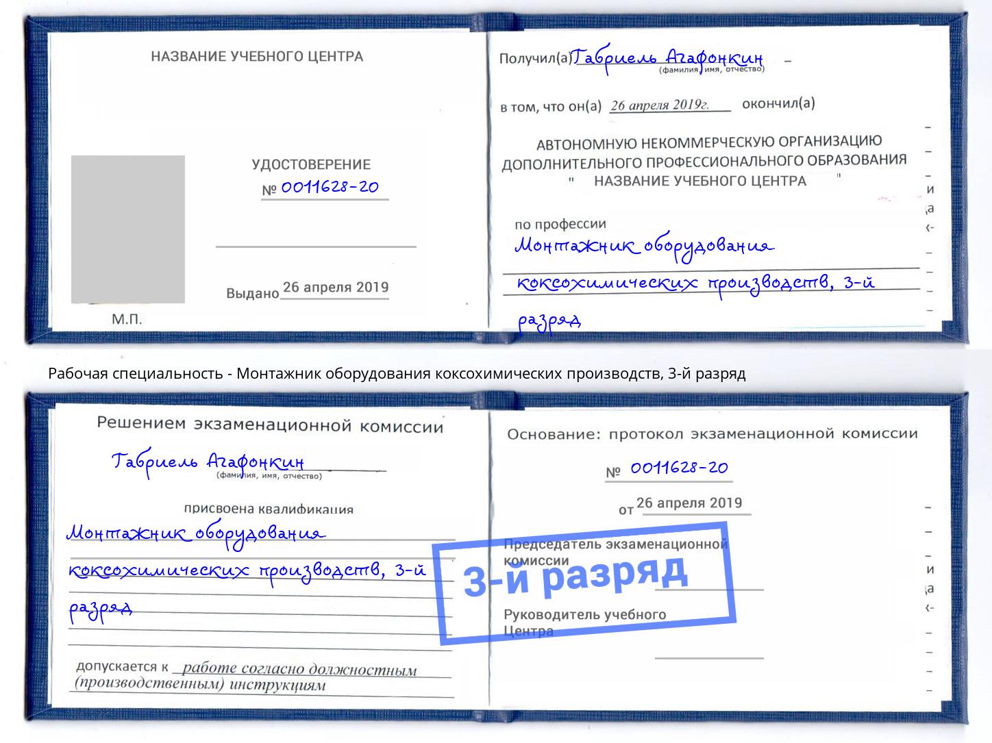 корочка 3-й разряд Монтажник оборудования коксохимических производств Куйбышев