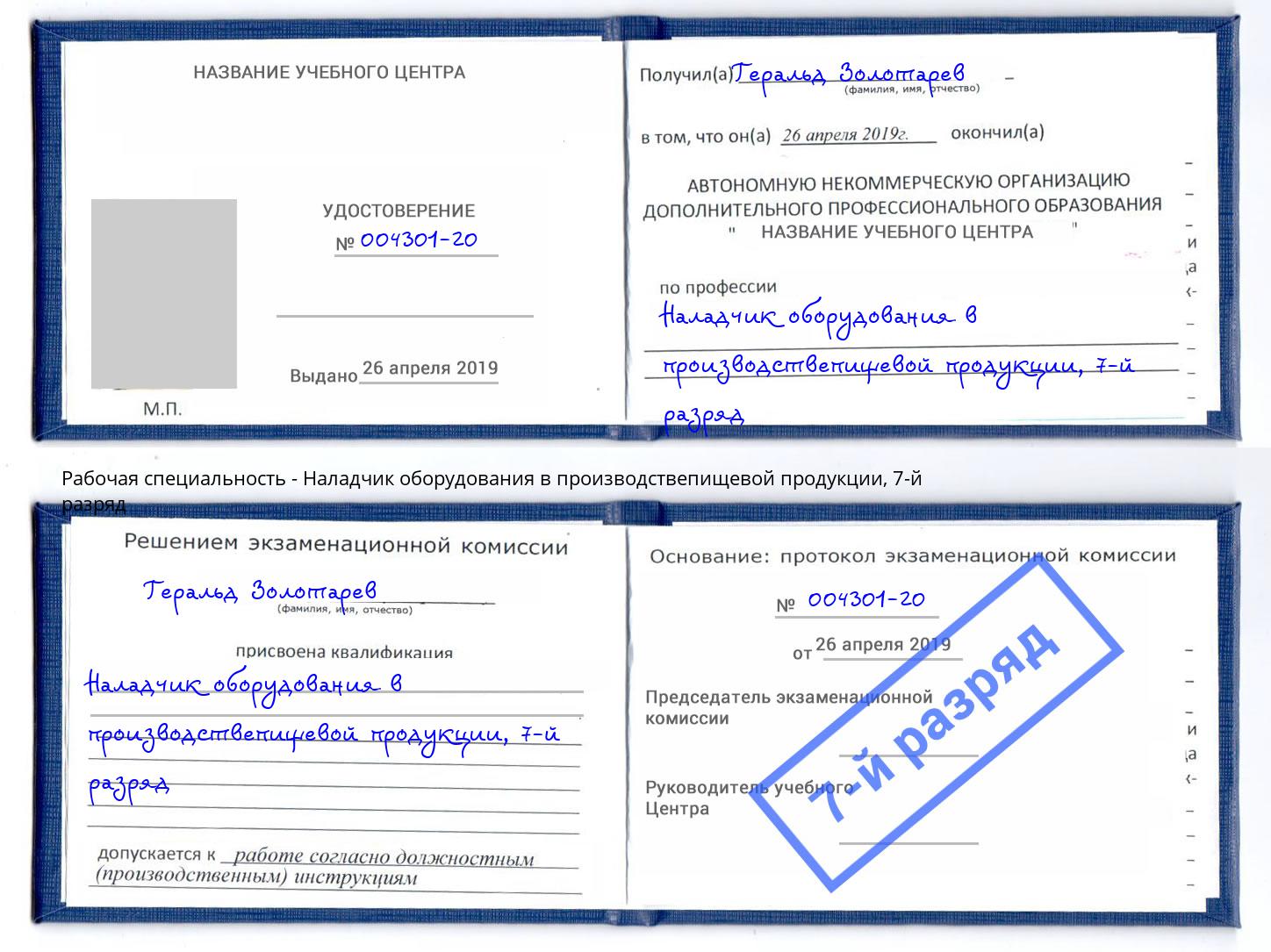 корочка 7-й разряд Наладчик оборудования в производствепищевой продукции Куйбышев