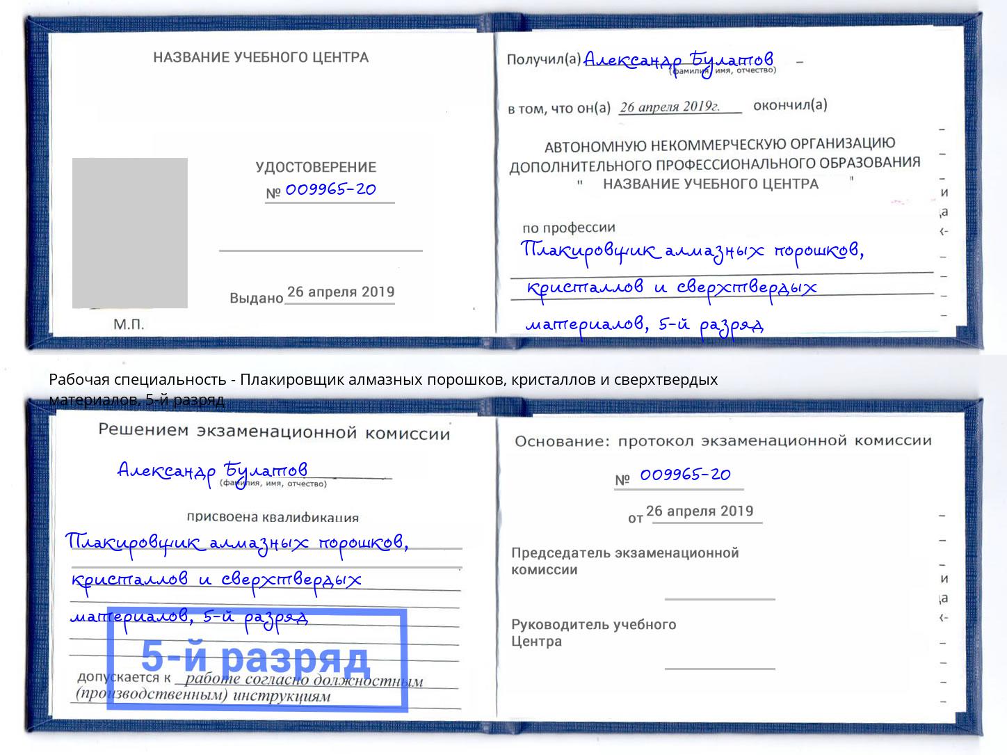 корочка 5-й разряд Плакировщик алмазных порошков, кристаллов и сверхтвердых материалов Куйбышев