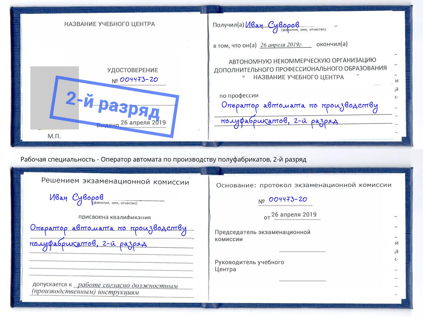 корочка 2-й разряд Оператор автомата по производству полуфабрикатов Куйбышев