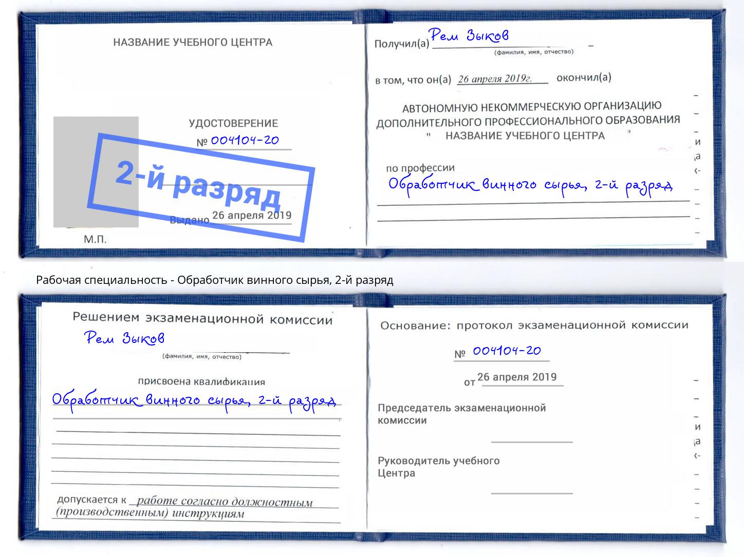 корочка 2-й разряд Обработчик винного сырья Куйбышев