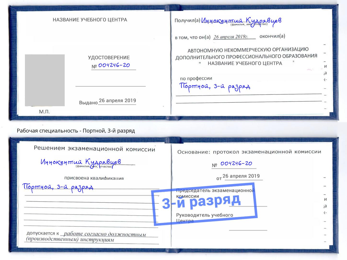 корочка 3-й разряд Портной Куйбышев